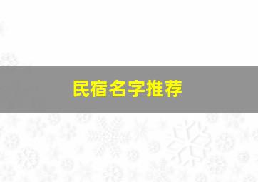 民宿名字推荐