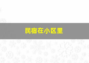 民宿在小区里