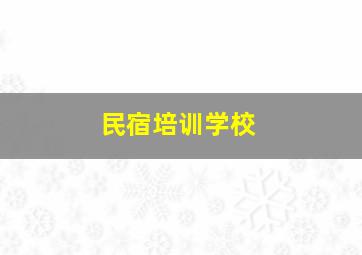 民宿培训学校