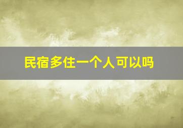 民宿多住一个人可以吗