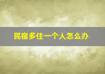 民宿多住一个人怎么办