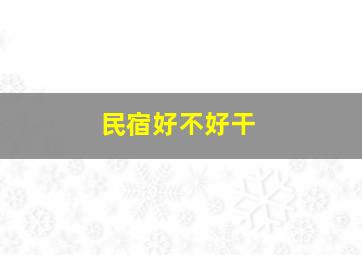 民宿好不好干