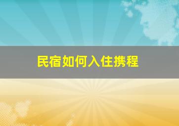 民宿如何入住携程