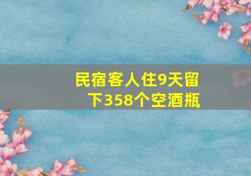 民宿客人住9天留下358个空酒瓶