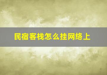 民宿客栈怎么挂网络上