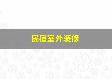 民宿室外装修