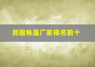 民宿帐篷厂家排名前十