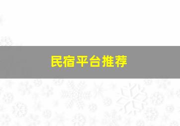 民宿平台推荐