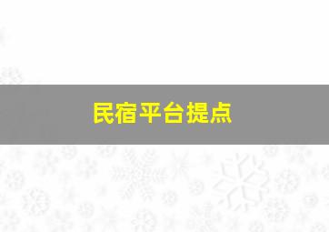 民宿平台提点