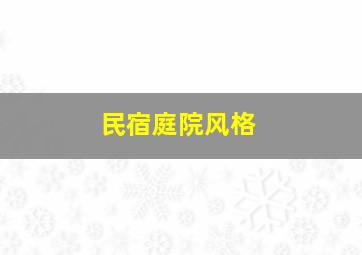 民宿庭院风格