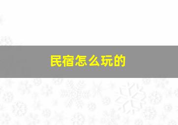 民宿怎么玩的