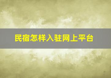 民宿怎样入驻网上平台