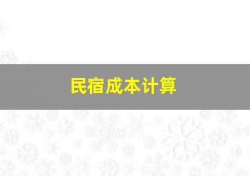 民宿成本计算