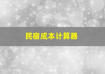 民宿成本计算器