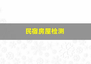 民宿房屋检测