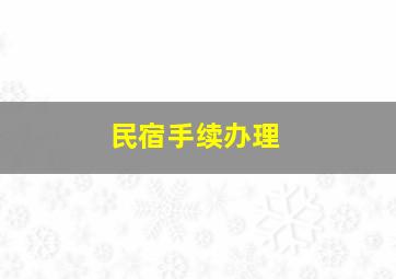 民宿手续办理