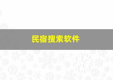 民宿搜索软件