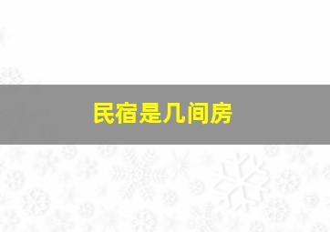 民宿是几间房