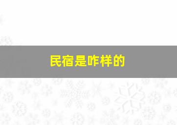 民宿是咋样的