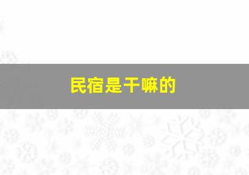 民宿是干嘛的