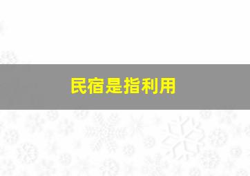 民宿是指利用