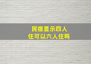 民宿显示四人住可以六人住吗