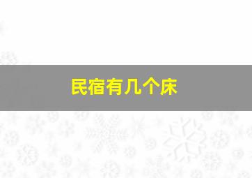 民宿有几个床