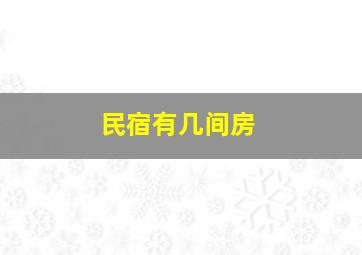 民宿有几间房