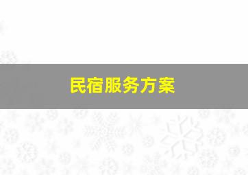 民宿服务方案