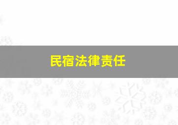 民宿法律责任