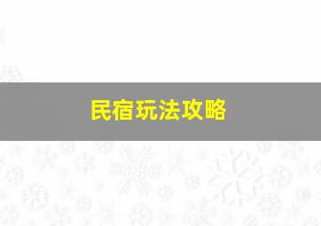 民宿玩法攻略