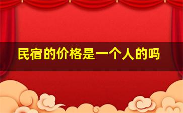 民宿的价格是一个人的吗