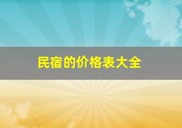 民宿的价格表大全