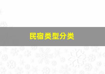 民宿类型分类