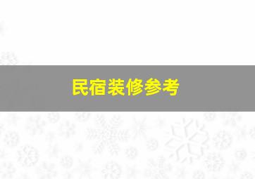 民宿装修参考