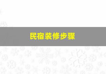 民宿装修步骤