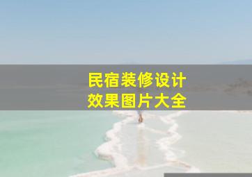 民宿装修设计效果图片大全