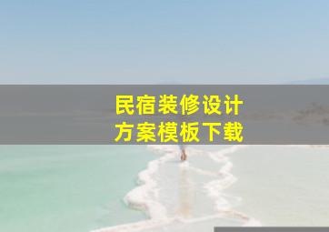 民宿装修设计方案模板下载