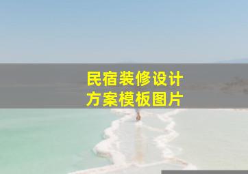 民宿装修设计方案模板图片