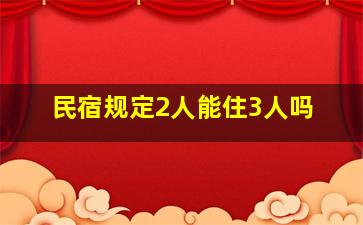 民宿规定2人能住3人吗