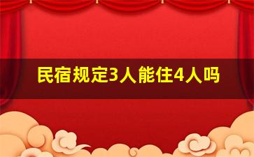 民宿规定3人能住4人吗