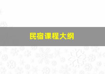 民宿课程大纲