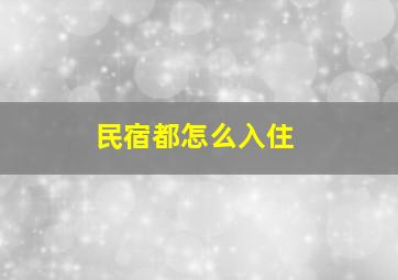 民宿都怎么入住