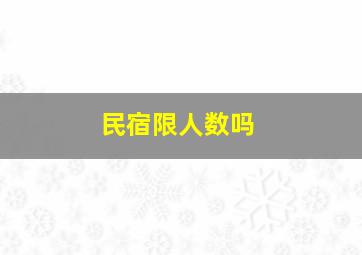 民宿限人数吗