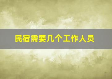 民宿需要几个工作人员