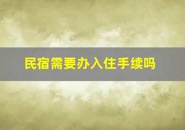 民宿需要办入住手续吗