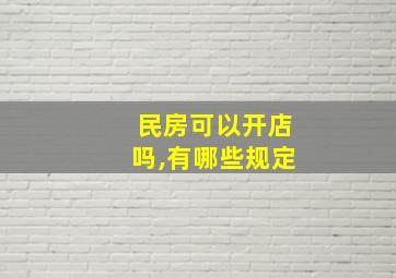 民房可以开店吗,有哪些规定