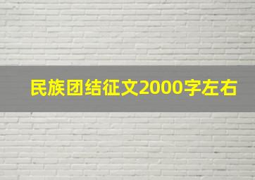 民族团结征文2000字左右