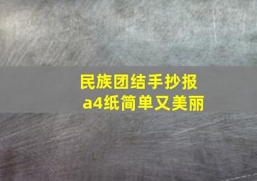 民族团结手抄报a4纸简单又美丽