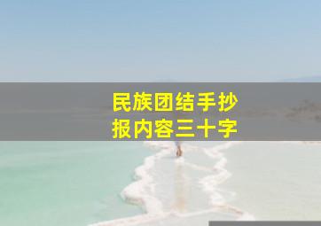 民族团结手抄报内容三十字